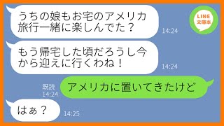 【LINE】海外旅行当日に勝手に娘を玄関前に置いていくママ友「私の子供海外行った事ないからw」→強引に便乗させようと企むDQN女にある衝撃の事実を伝えた結果w【スカッとする話】