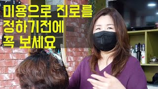 미용을 하려면 이건 알고 시작하세요