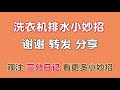 洗衣机排水管插进塑料瓶厉害了，解决了很多家庭困扰的难题，实用