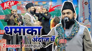 Apni Nalayan Akdas Se Ya Mustfa { Zamzam Fatehpuri !! खुबसूरत कलाम , 2024