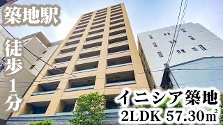 【イニシア築地/ＩＮＩＴＡ ＴＳＵＫＩＪＩ】 2LDK 57.30㎡ 築地駅徒歩１分・銀座にほど近い高級分譲マンション