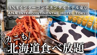 【ホテルビュッフェ】カニ・海鮮丼が食べ放題！ 旅するブッフェ ～北海道～ ANAインターコンチネンタル東京 2022年8月 | 東京ビュッフェラボ