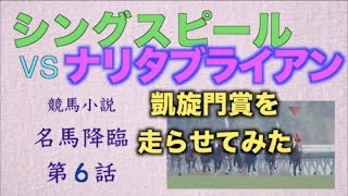 【名馬降臨6話】敵討ちナリタブライアンvsシングスピール【競馬小説】