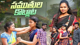 సముతుల కొట్లాట//UltimateVillage Comedy//Samuthula Kotlata//Family Videos//Nmk Creations