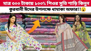 Cotton saree | Cotton saree collection | Cotton saree price in Bangladesh | পিওর সুতি শাড়ি