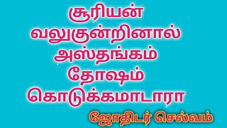 சூரியன் வலுகுன்றினால் அஸ்தங்கம் தோஷம் கொடுக்கமாடாரா