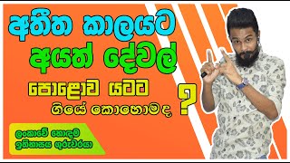 පුරාවිද්‍යාත්මක මූලාශ්‍ර පොළොව යටට ගියපු හැටි | How archaeological artifacts went underground