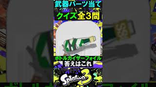 すべてわかる？武器パーツ当てクイズ #スプラトゥーン3 #スプラ3#splatoon3 #shorts #クイズ