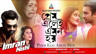 Prem Elei Emon Hoy by Imran \u0026 Nishi | প্রেম এলেই এমন হয় | Bangla  Video Song 2017