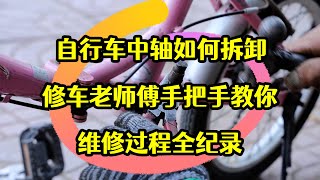 自行車中軸如何拆卸，修車老師傅手把手教你，維修過程全紀錄