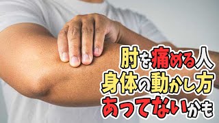 【身体のタイプ⑤】肘が痛い人は腕の使い方ではなく身体の使い方を見直すと良い！？背中かお腹か、あなたはどっちタイプ？