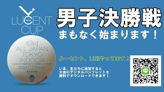 【2023ルーセントカップ東京インドア】男子決勝戦