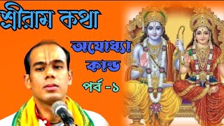 শ্রীরাম কথা//অযোধ্যাকান্ড//Sri Ram Katha//পর্ব -১//হরিদাস দাস জি