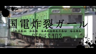 【鉄道PV】国電炸裂ガール(103系×脳漿炸裂ガール)