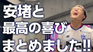 【広報が再開後もうるさくてごめんなさい】J1再開初戦!!安堵と最高の喜びまとめました!!