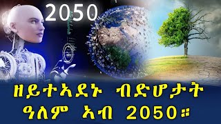 10 ዘይተኣደኑ ብድሆታት ዓለም ኣብ 2050።