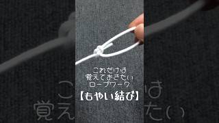 最強の結び方【もやい結び】キャンプ　アウトドア　ロープワーク