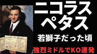 極真時代のニコラスペタス！若獅子寮卒寮後の戦いを見よ！！