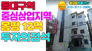 황금알부동산tv [대구모텔매매] 중심상업지역! 동대구역 바로옆! 투자의정석!! 재개발10000% 여기에 투자하세요!