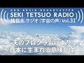 積哲夫ラジオ（宇宙の声）vol.31「日本は世界と時代の最先端」天のプログラムにより日本に生まれる意味とは