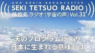 積哲夫ラジオ（宇宙の声）Vol.31「日本は世界と時代の最先端」天のプログラムにより日本に生まれる意味とは