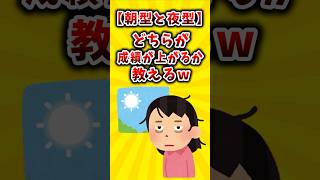 【朝型と夜型】どちらが成績上がるか教えるw #勉強法 #shorts