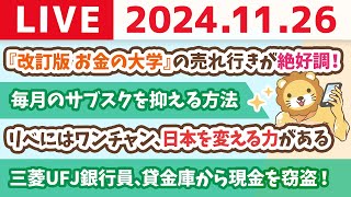 【お金の授業p36-毎月のサブスクを抑える方法】お金のニュース：【安心できない…】三菱UFJ銀行員、貸金庫から現金を盗む！【11月26日 8時30分まで】