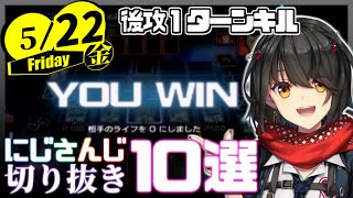 【日刊 にじさんじ】切り抜き10選【2020年5月22日(金)】