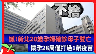 憾！新北20歲孕婦確診母子雙亡　懷孕28周僅打過1劑疫苗 | 台灣新聞 Taiwan 蘋果新聞網