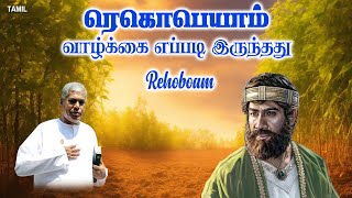 🔴TPM MESSAGE | ரெகொபெயாம் வாழ்க்கை எப்படி இருந்தது | Rehoboam | Pas.Durai #tpmmessages #tpm #tamil