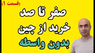 صفر تا صد خرید از چین بدون واسطه|واردات مستقیم از چین|پیدا کردن تولید کننده چینی|آموزش واردات