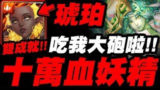 【神魔之塔】琥珀『吃我大砲啦！』一次雙成就！嘉義8+9沒在遵守紅綠燈的啦！孔雀石地獄級【屈居第二的屈辱】【小許】