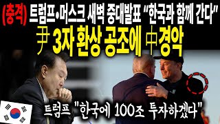 (속보) 트럼프, 일론 머서크 새벽 중대발표 \