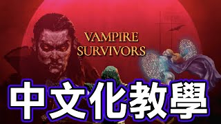 Vampire Survivors (吸血鬼倖存者) 中文化補丁教學(遊戲已更新内建簡中)