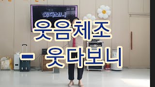 웃음치료 실버체조 웃다보니 웃음체조