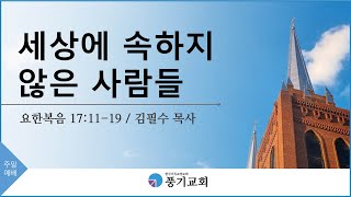 [풍기교회] 주일예배설교 2022/05/29 | 세상에 속하지 않은 사람들 | 김필수 목사