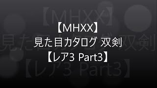 【MHXX】見た目カタログ 双剣【レア3 Part3】