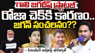 రోజా కి చెక్?? Jagan And Gali Jagadesh Check To RK Roja In Nagari | AP Politics Latest Updates