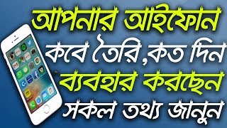 আপনার আইফোন কবে তৈরি/কত দিন ব্যবহার হচ্ছে সকল তথ্য জানুন | Check iphone Manufucture Date \u0026 Detais