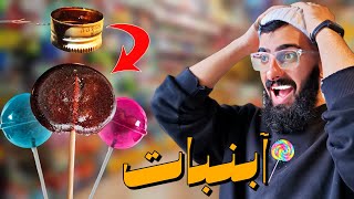 آبنبات خانگی فقط با شکر و درب بطری🍭🍬