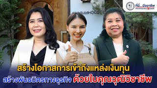 สร้างโอกาสการเข้าถึงแหล่งเงินทุน สร้างพันธมิตรทางธุรกิจ ด้วยใบคุณวุฒิวิชาชีพ (Full Version)