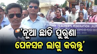 ‘ନୂଆ ଛାଡି ପୁରୁଣା ପେନସନ ଲାଗୁ କରନ୍ତୁ’ | Odisha Reporter