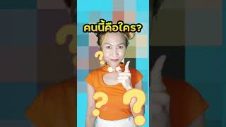 คนนี้คือใครเอ่ย? เกมทายตัวละคร #Shorts