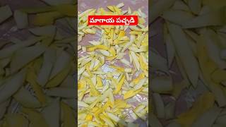 వేడి వేడి అన్నం లోకి ఇలా మాగాయ్ సూపర్ కదా😋 #trending #shortsfeed #magaya #ytshorts #youtubeshorts