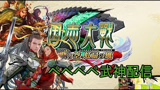 【三国志大戦】ペペペペ武神配信 67 皇帝昇格戦8回目～【征覇王】