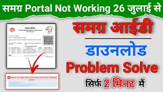 समग्र आईडी डाउनलोड Problem 2022 | How To Solve Samgra Portal Not Working Problem | समग्र आईडी