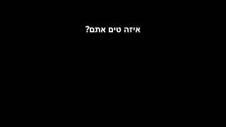 איזה טים אתם