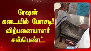 ரேஷன் கடையில் மோசடி! விற்பனையாளர் சஸ்பெண்ட் I RATION SHOP WORKER SUSPEND