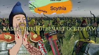 Кабардинец отвечает осетину