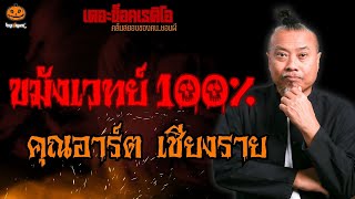 ขมังเวทย์ 100% คุณอาร์ต เชียงราย l TheShock13